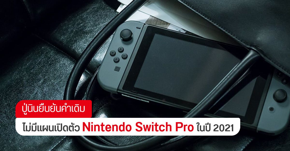 ปู่นินยืนยัน ไม่มีแผนเปิดตัว Nintendo Swtich Pro ในปี 2021