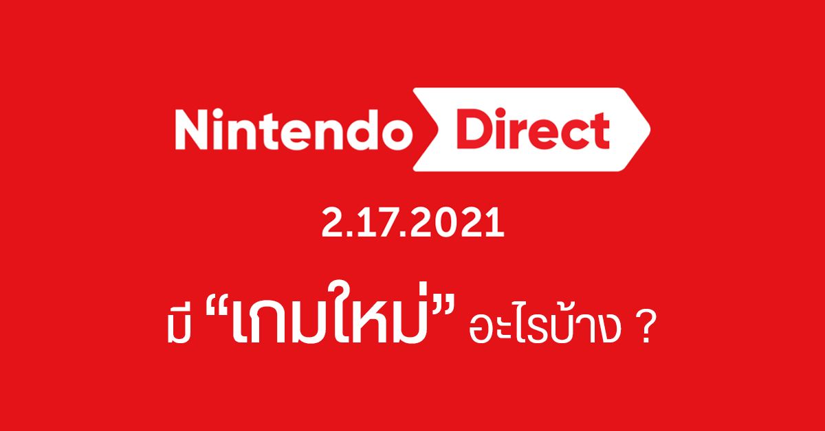 สรุปงาน Nintendo Direct มีเกมใหม่อะไรบ้าง ? (2.17.2021)