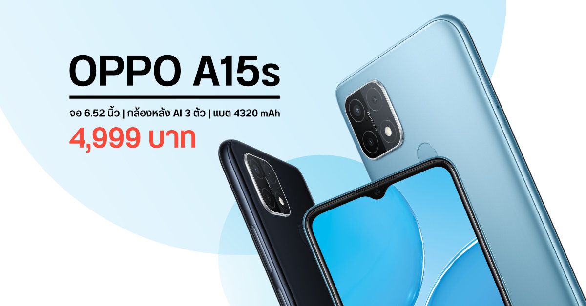 สเปค OPPO A15s จอใหญ่ 6.52 นิ้ว 3 กล้องหลัง AI ในราคา 4,999 บาท