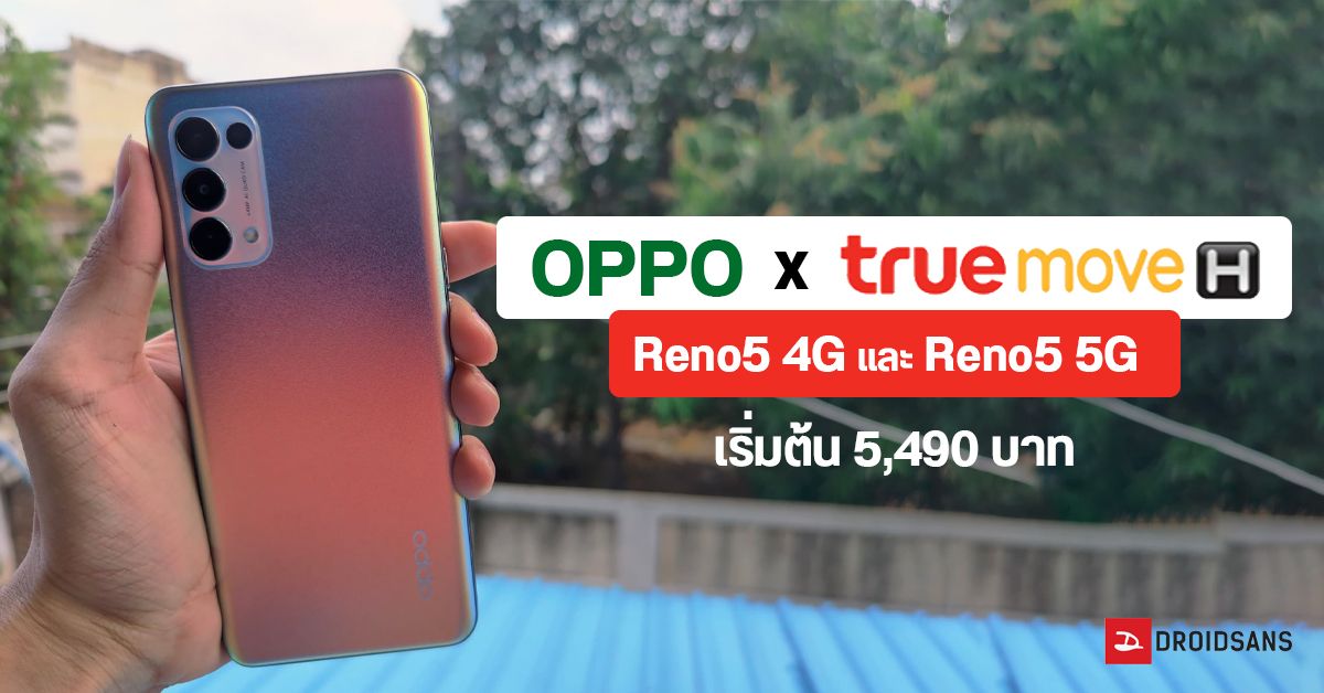 ซื้อ OPPO Reno 5 Series กับ truemove H ราคาเริ่มต้นแค่ 5,490 บาท พร้อมดู Netflix ไม่เสียค่าเน็ต