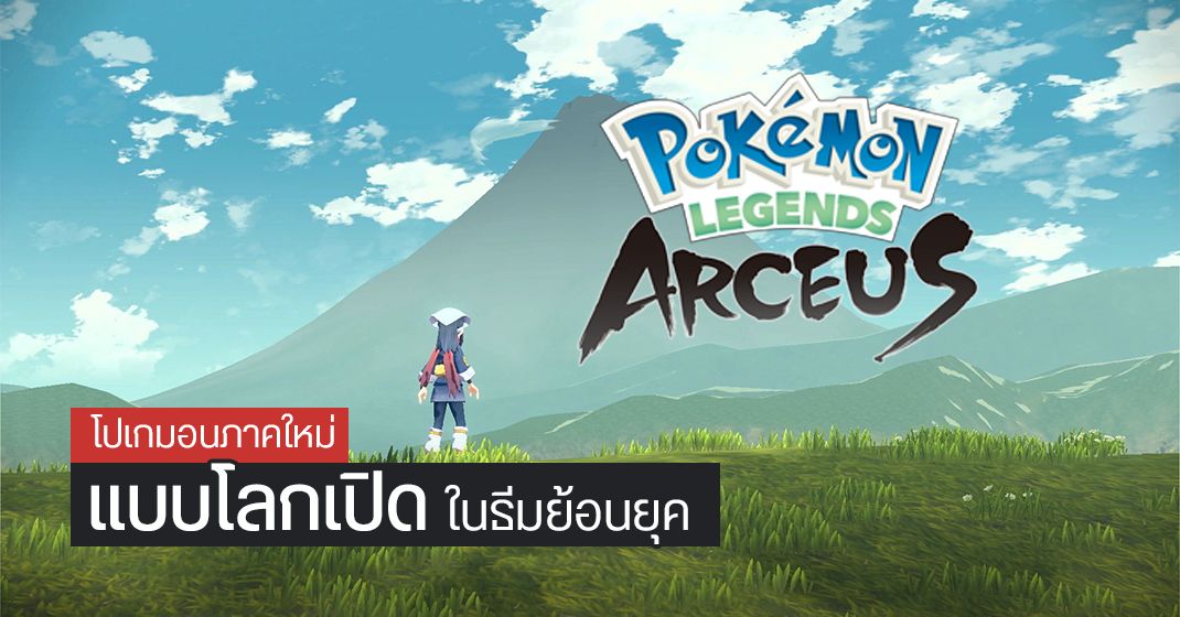 เปิดตัว Pokemon Legends: Arceus ภาคใหม่แบบโลกเปิดสุดอลังการ และ Pokemon Brilliant Diamond & Shining Pearl ภาครีเมก