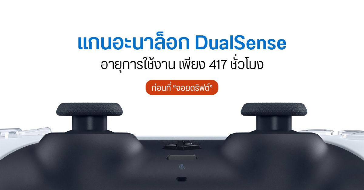 อะนาล็อกจอย DualSense ของ PS5 มีอายุการใช้งานเพียง 417 ชั่วโมงโดยประมาณ