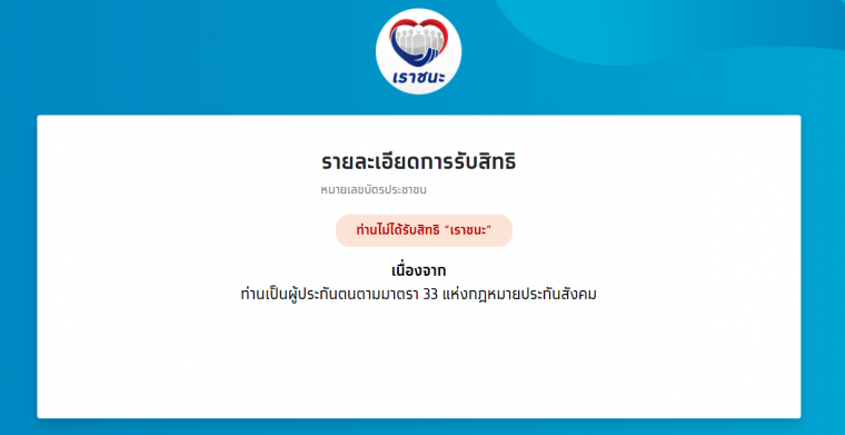 วิธีเช็คสิทธิ์โครงการ "เราชนะ" ว่าได้รับเงินเยียวยา 7,000 ...