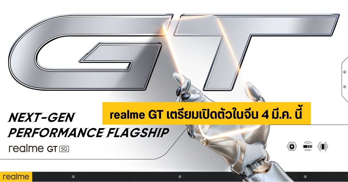 realme GT 5G มือถือเรือธงชิป Snapdragon 888 เคาะวันเปิดตัว 4 มี.ค. นี้