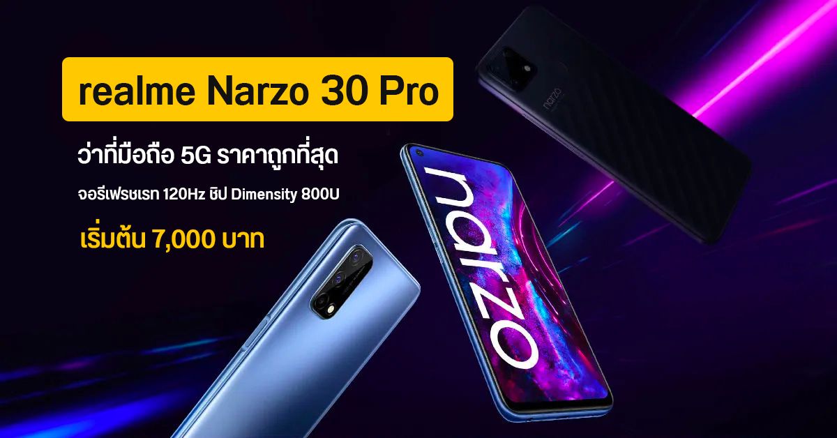 หลุดสเปค realme Narzo 30 Pro มือถือ 5G ที่ถูกที่สุด ใช้จอ 120Hz เริ่มต้น 7,000 บาท
