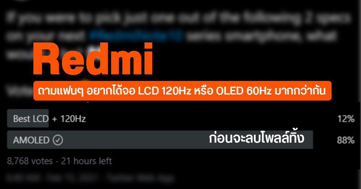 ผิดคาด… Redmi ทำโพลล์ถามแฟนๆ อยากได้จอ LCD 120Hz หรือ OLED แต่สุดท้ายลบทิ้ง