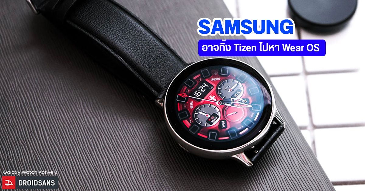 Samsung อาจเท Tizen OS ไปใช้ Wear OS ของ Google บน Galaxy Watch รุ่นต่อไป