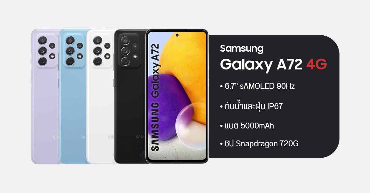 สเปค Samsung Galaxy A72 4G พร้อมภาพเรนเดอร์ครบทุกสี หลุดก่อนเปิดตัว