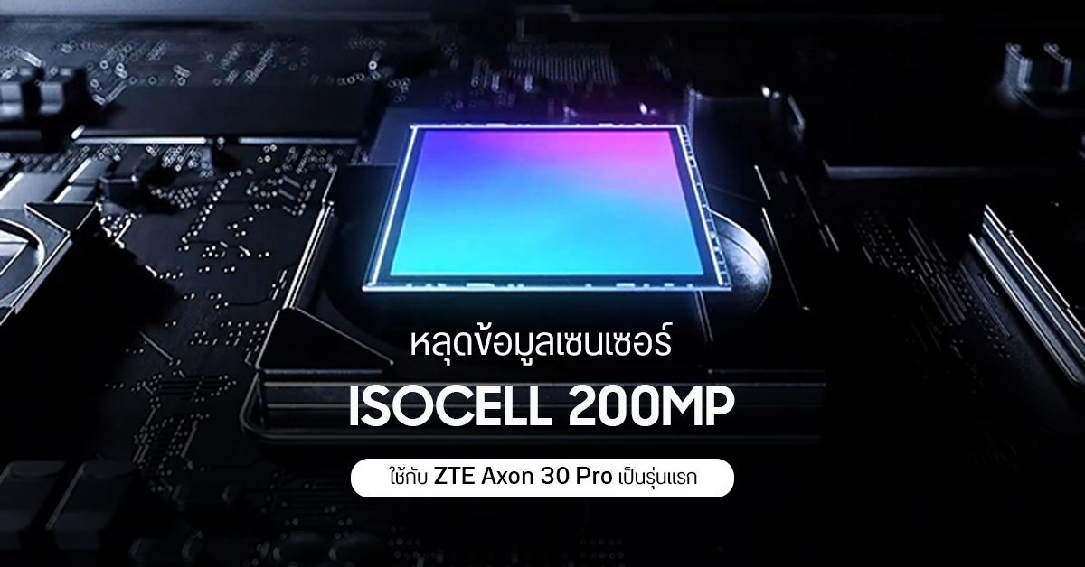 หลุดข้อมูลเซนเซอร์ ISOCELL 200MP จาก Samsung คาด นำไปใช้กับ ZTE Axon 30 Pro ที่กำลังจะเปิดตัว