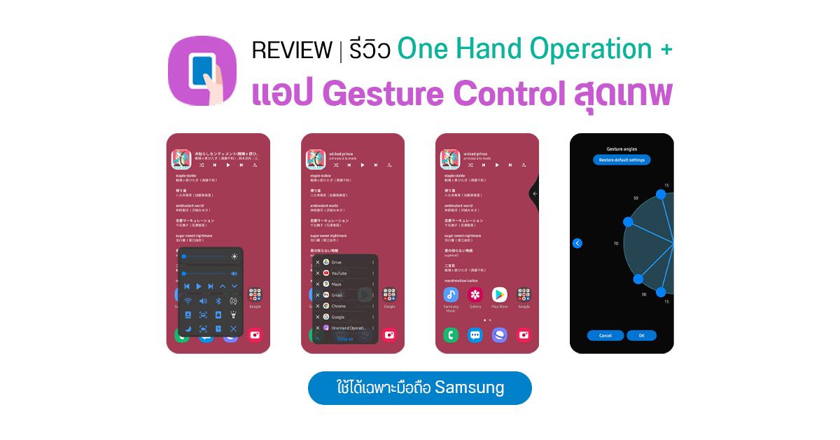 REVIEW | รีวิว One Hand Operation + เพิ่มความสามารถให้ Gesture Control ทำอะไรได้มากขึ้น ใช้ได้เฉพาะมือถือ Samsung