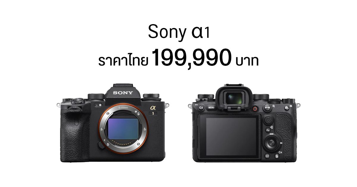 เปิดราคาไทย Sony Alpha 1 กล้องฟูลเฟรมมีร์เรอร์เลสตัวท็อป 199,990 บาท (เฉพาะบอดี้)