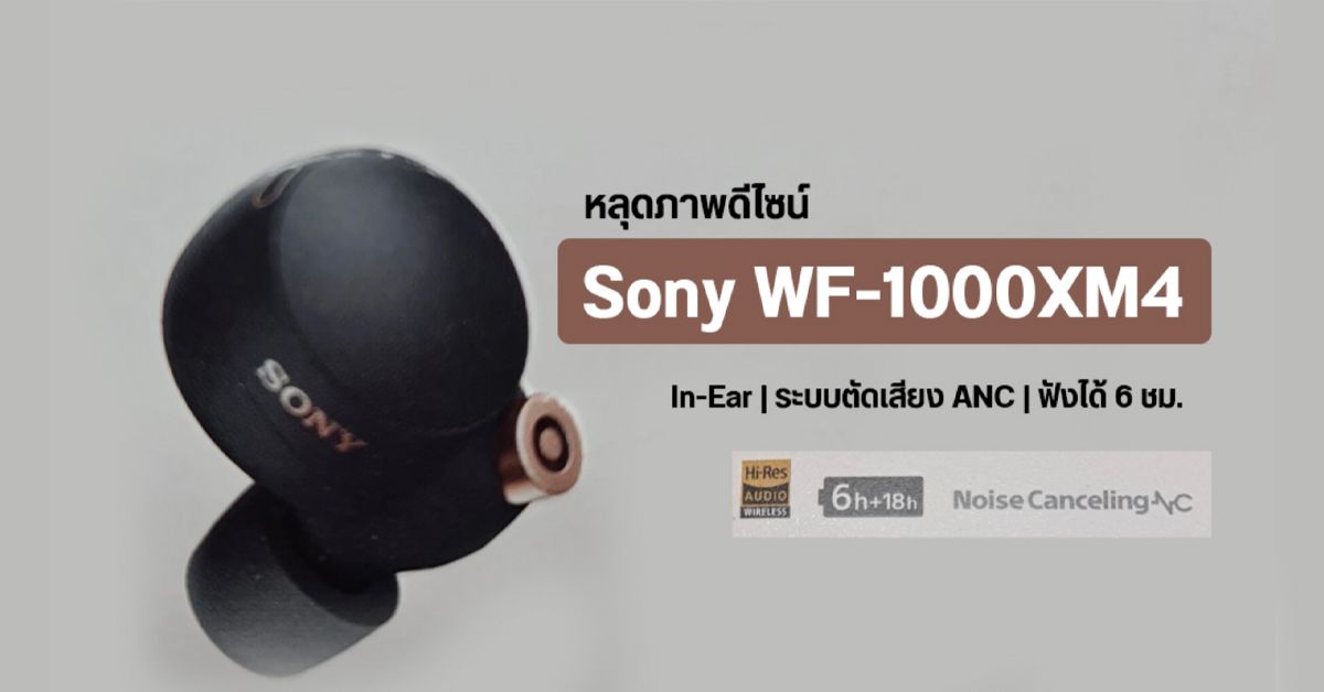 หลุดภาพ WF-1000XM4 หูฟัง TWS ระบบตัดเสียง ANC ระดับพระกาฬจาก Sony