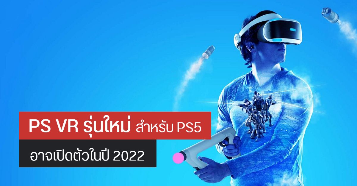 Sony ยืนยัน แว่น PlayStation VR สำหรับ PS5 มาแน่ แต่อาจต้องรอถึงปี 2022