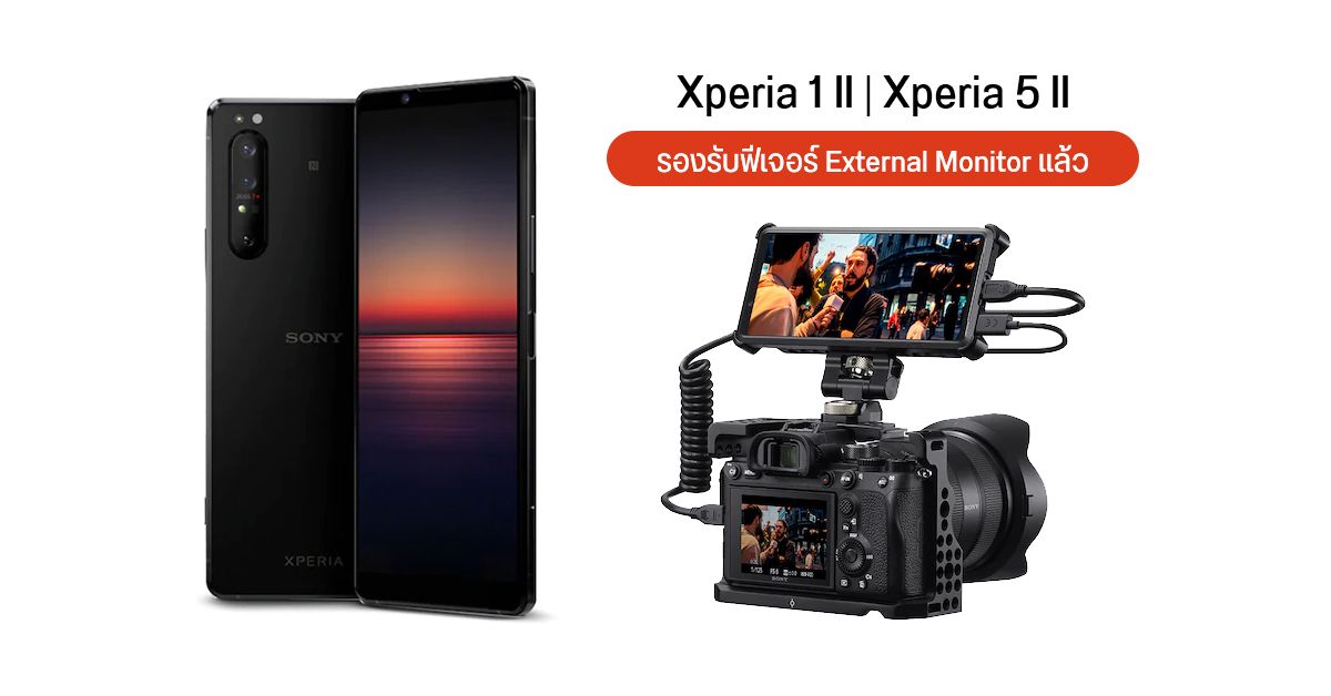 Sony เพิ่มฟีเจอร์ให้ Xperia 1 II และ Xperia 5 II เป็นมอนิเตอร์สำหรับกล้อง Alpha ได้ แบบเดียวกับ Xperia PRO