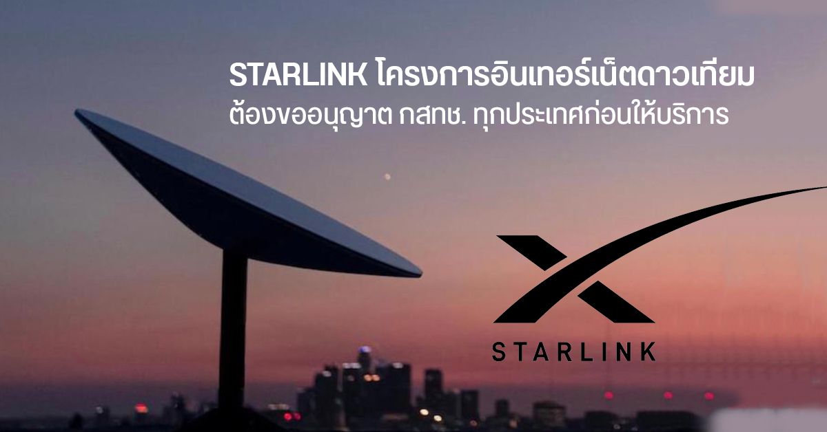 กสทช. ย้ำ Starlink อินเทอร์เน็ตดาวเทียมต้องขออนุญาตใช้งานคลื่นในแต่ละประเทศก่อนเปิดให้บริการ