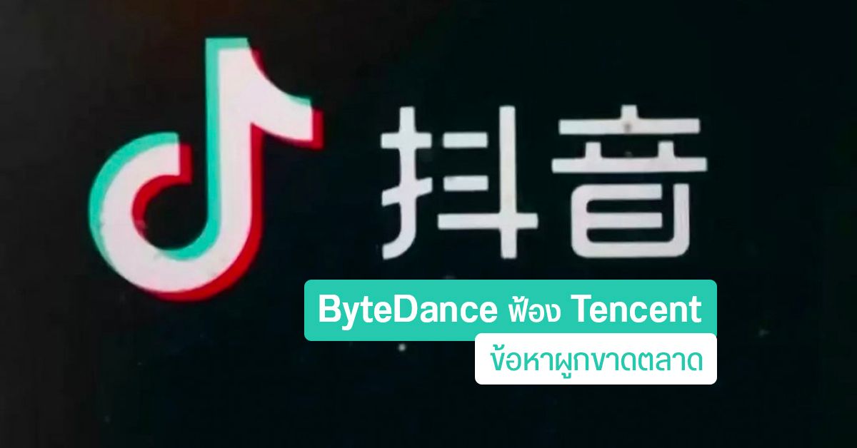ByteDance ยื่นฟ้องเพื่อนร่วมชาติ Tencent ข้อหาผูกขาดตลาด