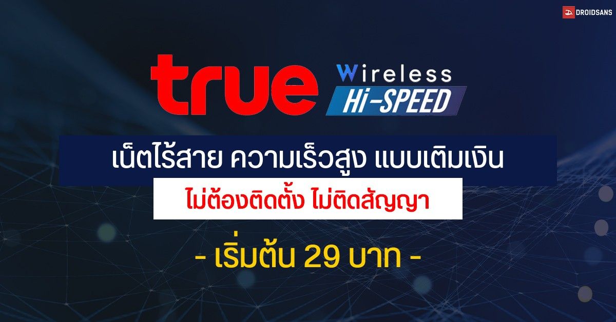 True Wireless Hi-Speed เน็ตไร้สายความเร็วสูง แบบเติมเงิน ไม่ต้องติดตั้ง ไม่ติดสัญญา เริ่มแค่ 29 บาท