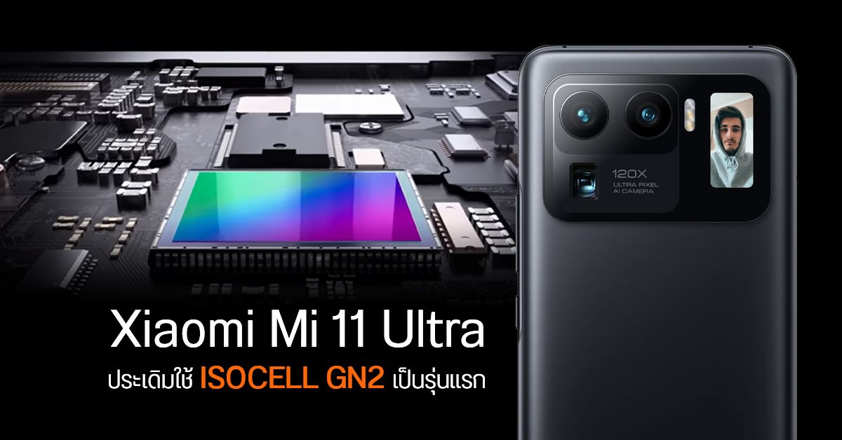 Xiaomi Mi 11 Ultra อาจมาพร้อมเซนเซอร์ ISOCELL GN2 ความละเอียด 50MP จาก Samsung