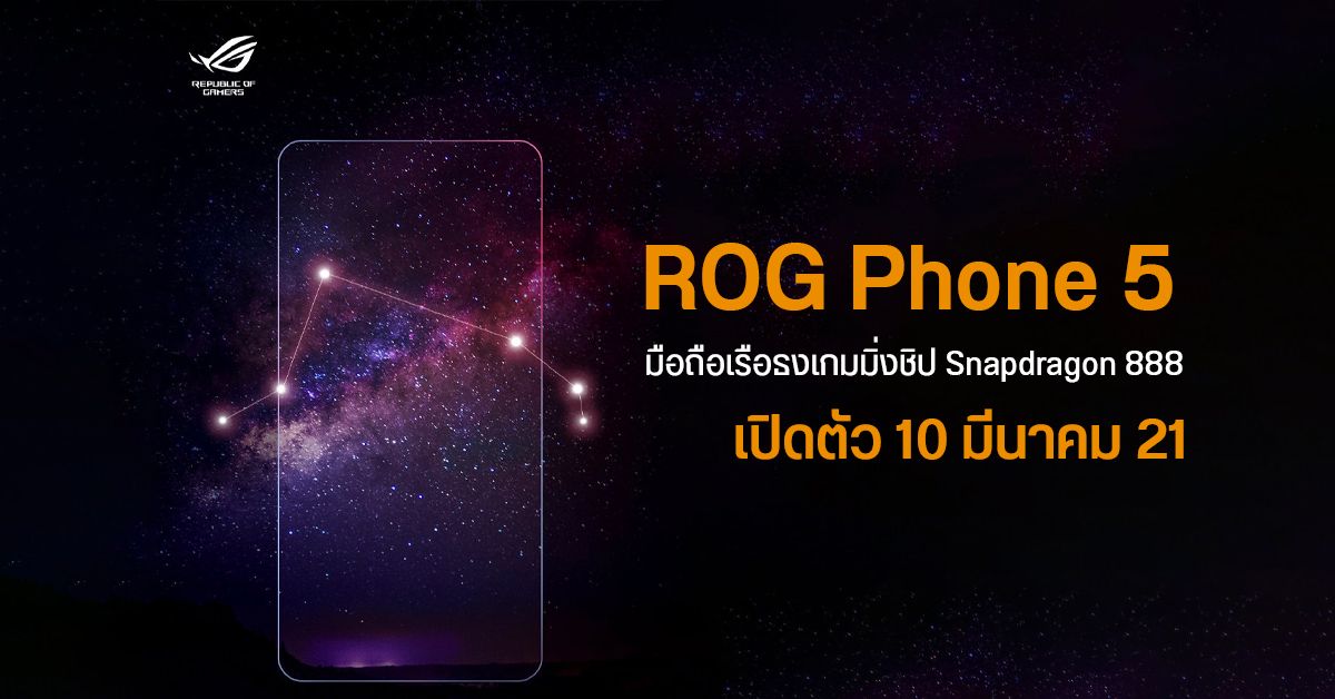 Asus ROG Phone 5 เรือธงเกมมิ่ง เตรียมเปิดตัว 10 มีนาคมนี้