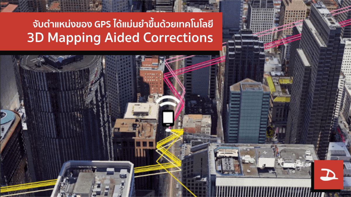 รู้จักกับ 3D Mapping Aided Corrections เทคโนโลยีที่จะเพิ่มความแม่นยำของ GPS บน Android