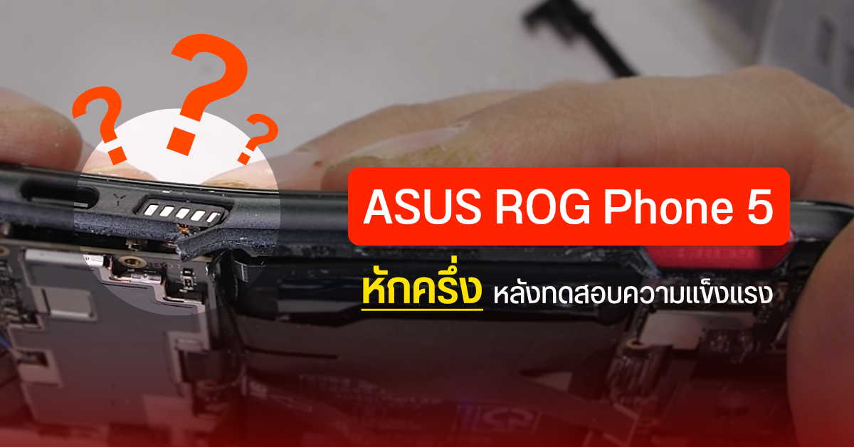 ASUS ROG Phone 5 หักคามือ JerryRigEverything เหตุเพราะประกอบตัวเครื่องแบบใหม่ทำให้ความทนทานลดลง