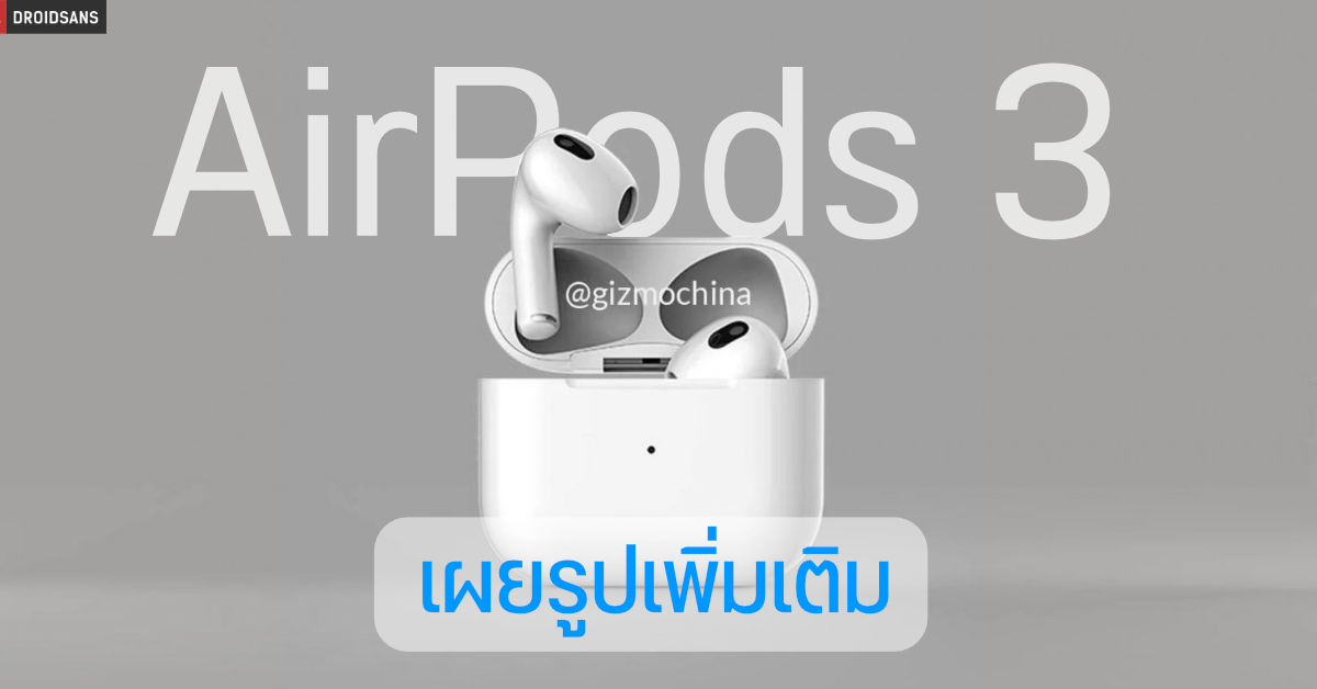 AirPods 3 อาจใช้ดีไซน์เดิมเหมือนรุ่นก่อน ๆ คาดเปิดตัวพร้อม iPad Pro วันที่ 23 มี.ค. นี้