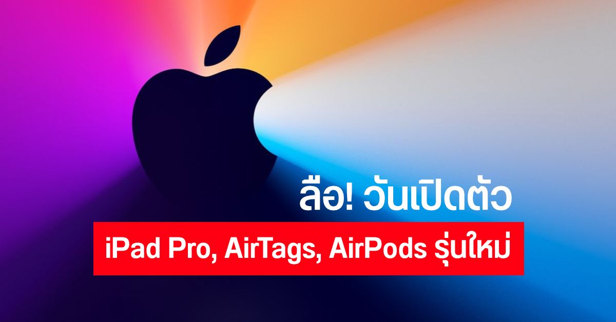ลือหนักมาก! Apple เตรียมเปิดตัว iPad Pro, AirPods, AirTags รุ่นใหม่วันที่ 23 มีนาคมนี้