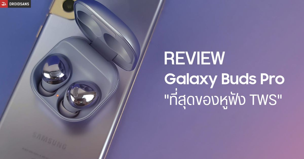 REVIEW | รีวิว Galaxy Buds Pro หูฟังภาคต่อน้องถั่ว ระบบตัดเสียงดี ฟีเจอร์ครบ ในราคา 6,990 บาท