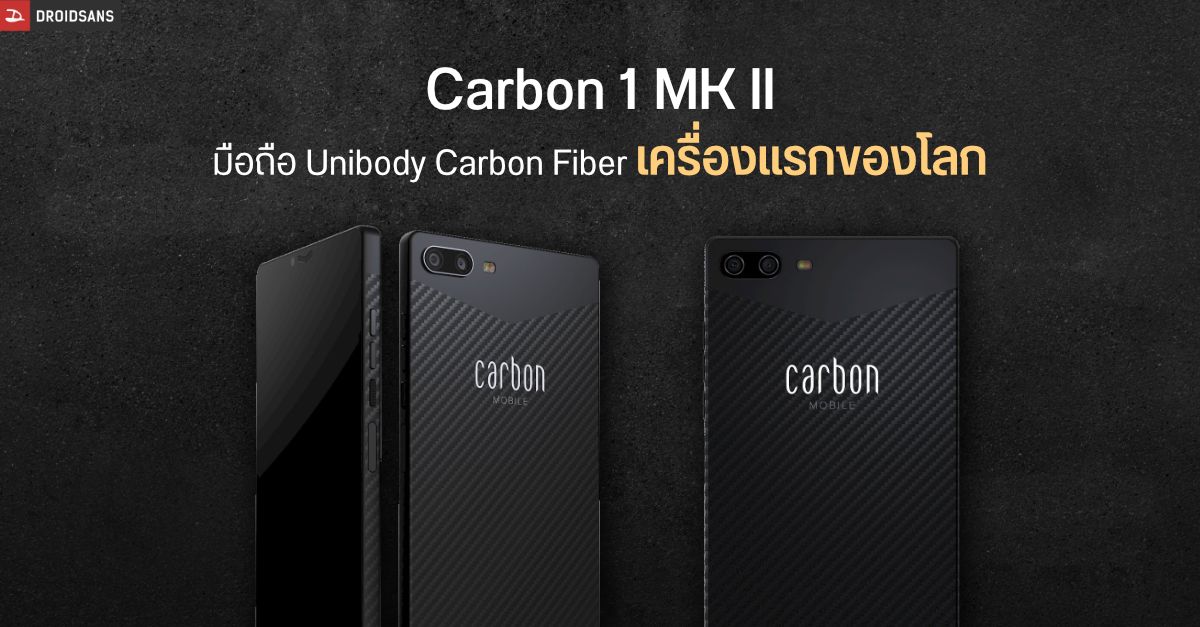 Carbon 1 MK II มือถือ Carbon Fiber ทั้งเครื่องตัวแรกของโลก ราคา 30,000 บาท