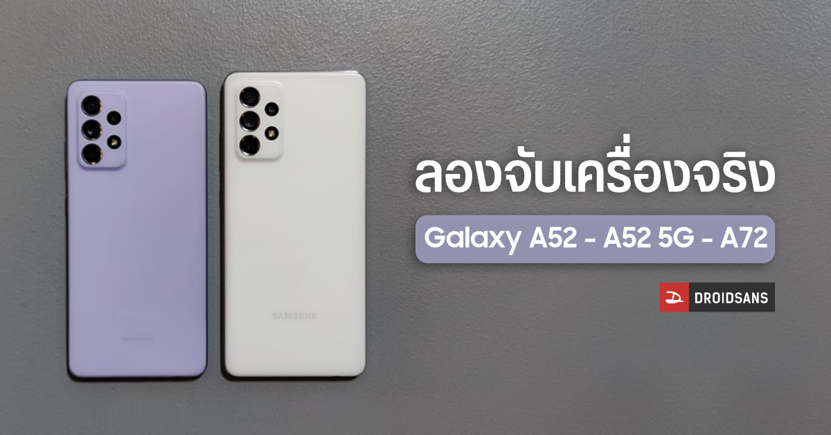 Hands-on | ลองจับของจริง Samsung Galaxy A52 / A52 5G / A72 มือถือสเปคครบ จัดเต็มแบบไม่มีกั๊ก