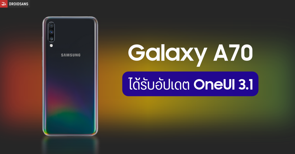 Samsung Galaxy A70 เริ่มได้รับอัปเดต One UI 3.1 บนระบบปฏิบัติการ Android 11 แล้วในบางประเทศ