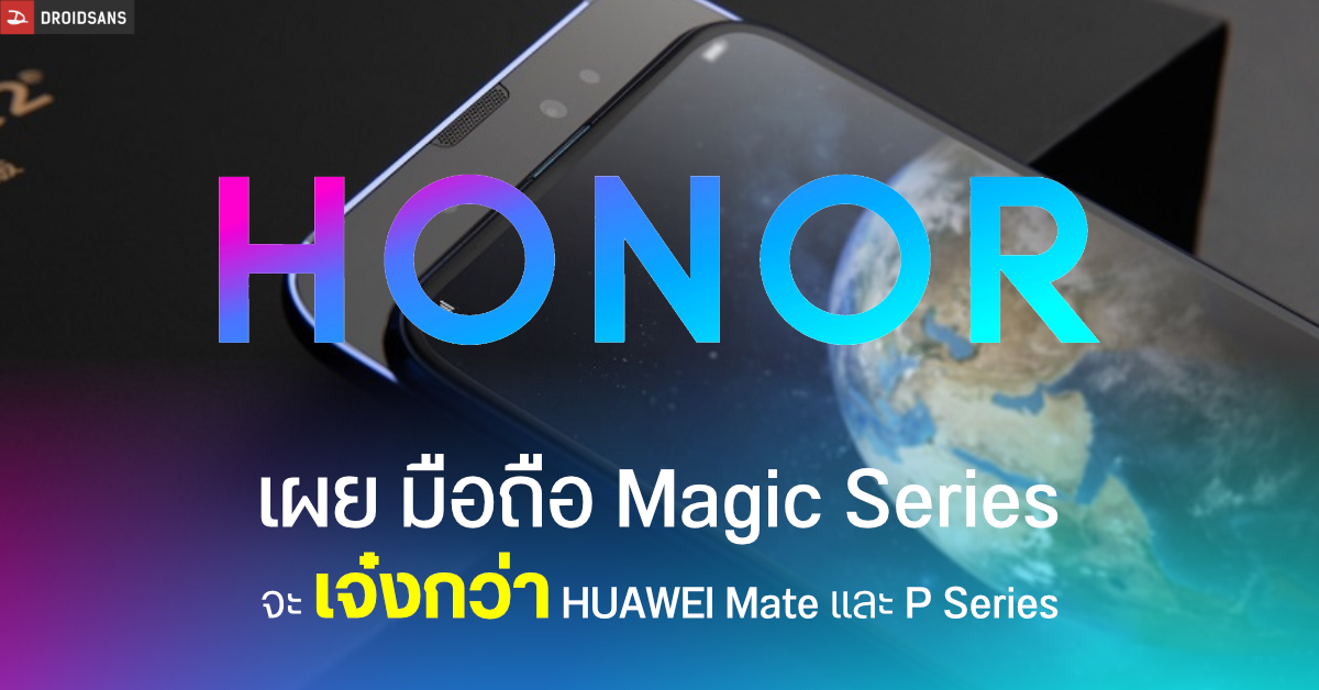 ขิงใหญ่มาก…Honor เผยมือถือซีรีส์ Magic รุ่นใหม่จะเจ๋งกว่า HUAWEI Mate และ P Series แน่นอน