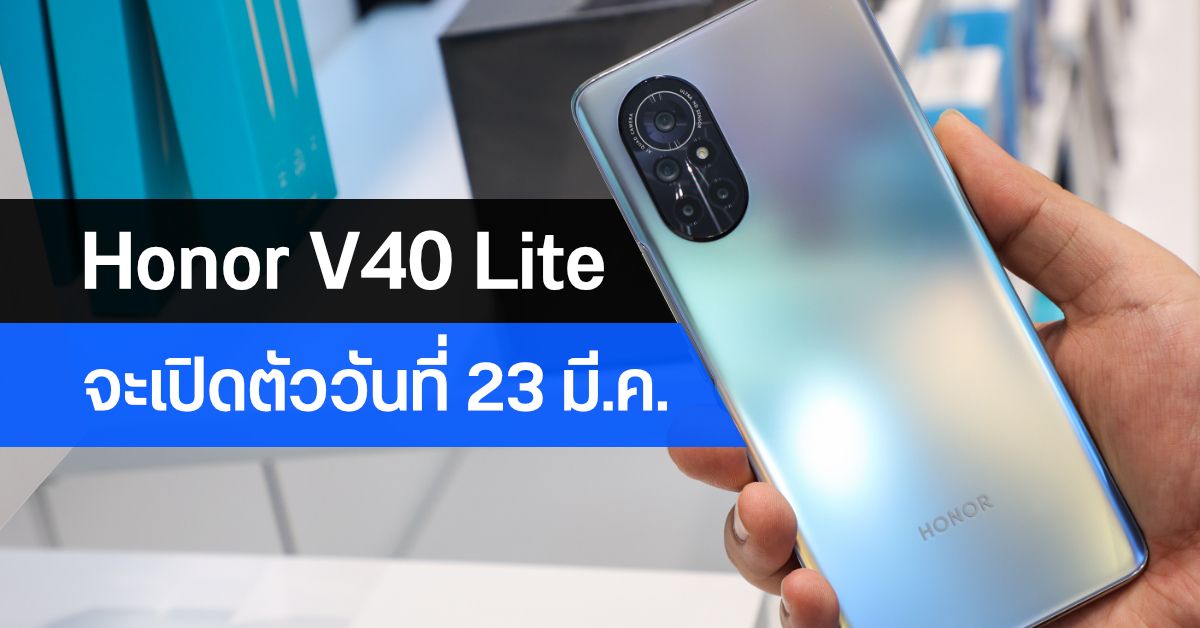 เผยภาพ Honor V40 Lite Luxury Edition โมดูลกล้องยักษ์ตามเทรนด์ เปิดตัว 23 มีนาคมนี้
