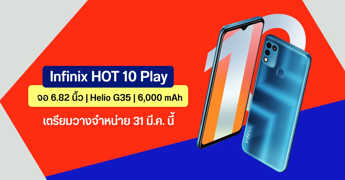 Infinix HOT 10 Play สมาร์ทโฟนจอใหญ่ 6.82 นิ้ว, Helio G35, แบตอึด 6,000 mAh เตรียมวางจำหน่ายในไทย 31 มี.ค. นี้