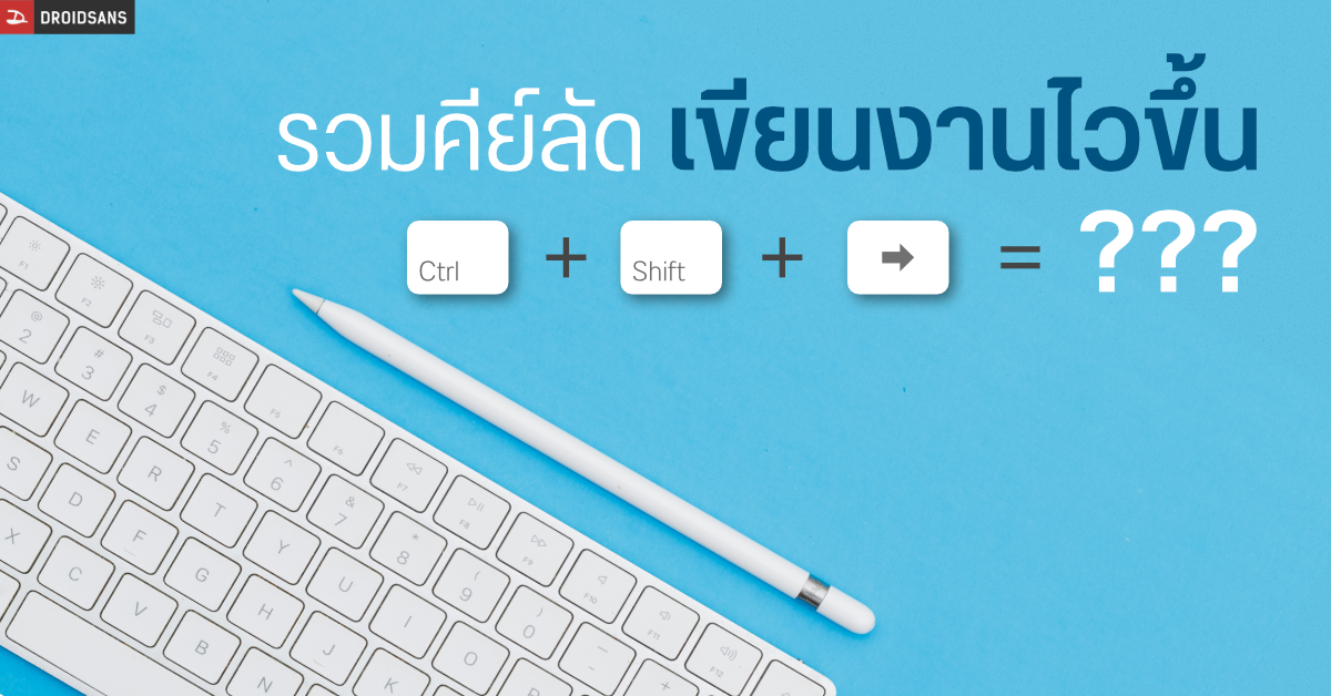 แนะนำ 20 ปุ่มลัด Google Docs พิมพ์งานง่ายขึ้นเยอะ แทบไม่ต้องแตะเมาส์