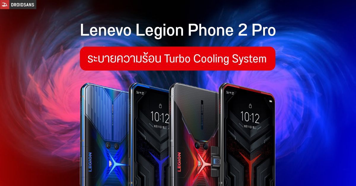 Lenovo เผยฟีเจอร์ระบายความร้อน Dual Turbo Cooling ที่จะมากับ Legion Phone 2 Pro