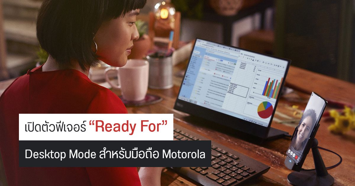 Motorola เปิดตัวฟีเจอร์ Desktop Mode อย่างเป็นทางการ ใช้ชื่อว่า “Ready For”