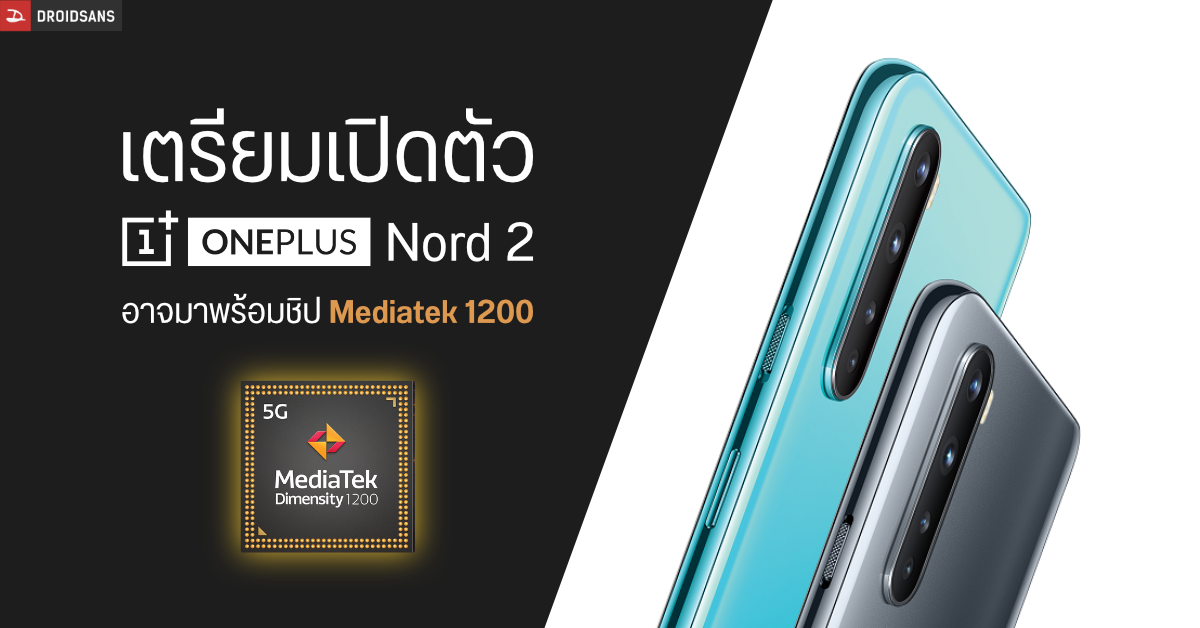 OnePlus Nord 2 เตรียมเปิดตัว Q2 ที่จะถึงนี้ คาดมากับ Dimensity 1200 ตัวท็อปจากฝั่ง MediaTek
