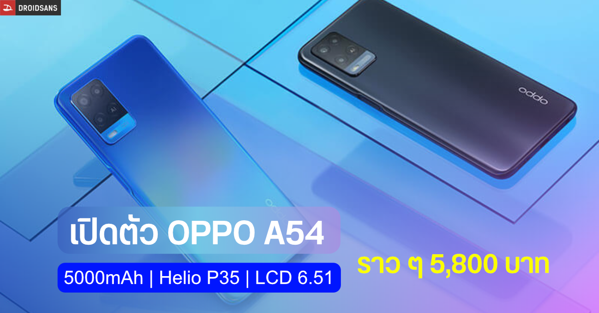 สเปค OPPO A54 จอ LCD ขนาด 6.51 นิ้ว ไม่มีติ่ง พร้อมชิป Helio P35 และแบตเตอรี่ขนาด 5000 mAh