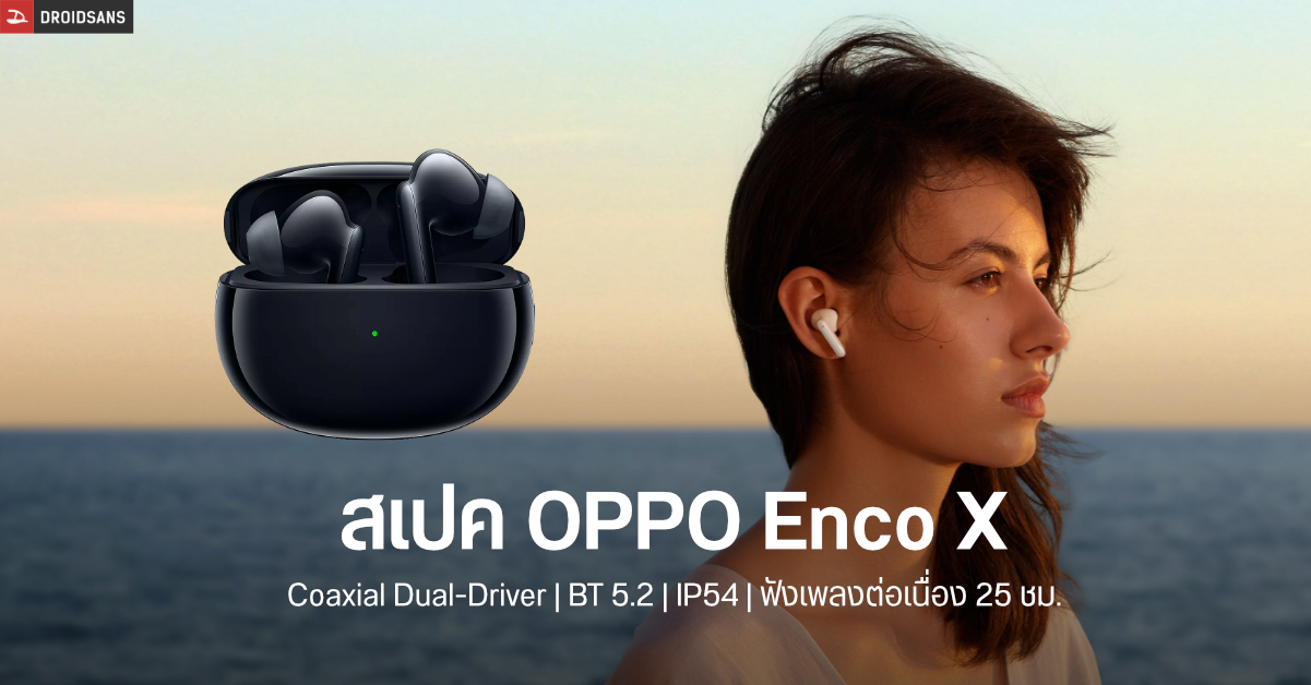 สเปค OPPO Enco X รอบนี้ได้ Dynaudio มาช่วยจูนเสียง มี ANC รองรับ Bluetooth 5.2