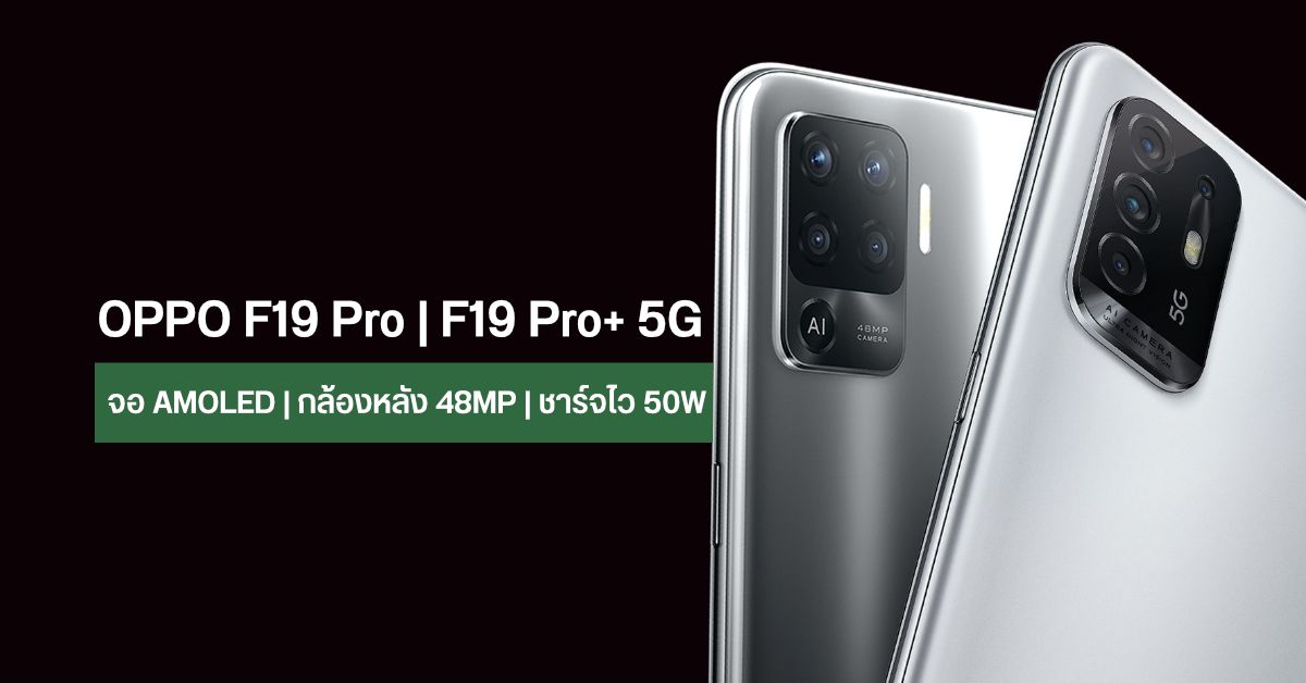 เปิดตัว OPPO F19 Pro | F19 Pro+ 5G สมาร์ทโฟนสุดบางเบา มาพร้อมหน้าจอ sAMOLED และกล้องหลัง 4 ตัว