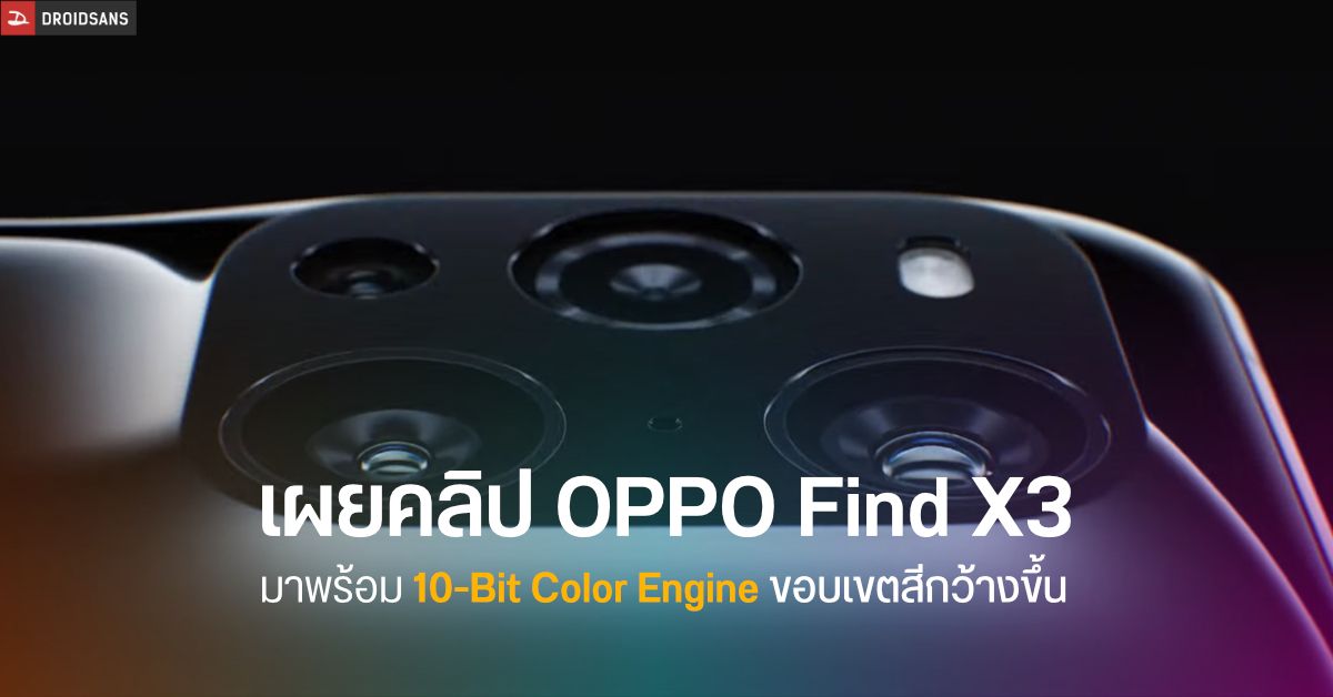 OPPO Find X3 Series เตรียมขึ้นแท่นเป็นมือถือ Android รุ่นแรกที่ถ่ายและเปิดคอนเทนต์แบบ 10-bit ได้