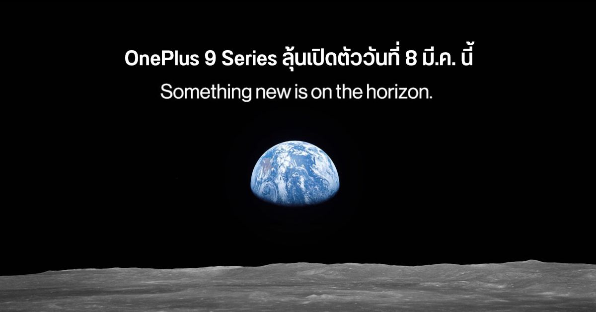เผยทีเซอร์ OnePlus 9 series อาจเปิดตัวในวันที่ 8 มีนาคมนี้