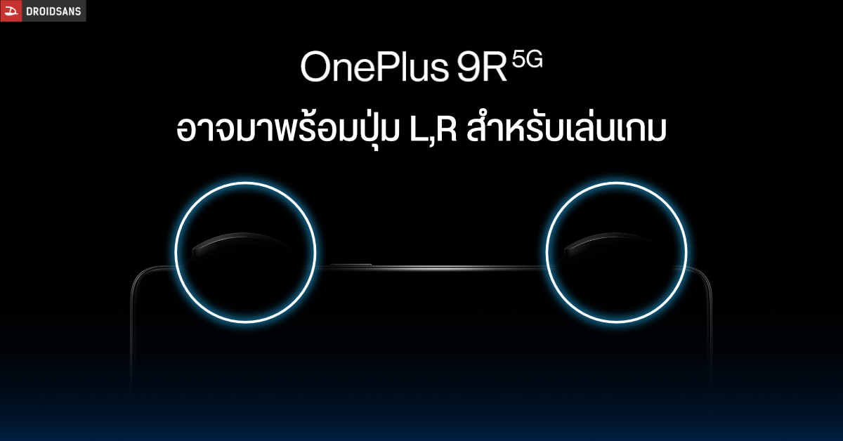 OnePlus 9R ถูกวางให้เป็นมือถือเกมมิ่ง อาจมากับปุ่ม Shoulder Button หรือ LR