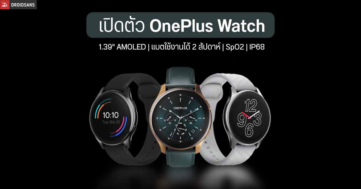เปิดตัว OnePlus Watch จอ OLED ฟีเจอร์ครบ ๆ มีรุ่น Cobalt Edition ใช้กระจก Sapphire