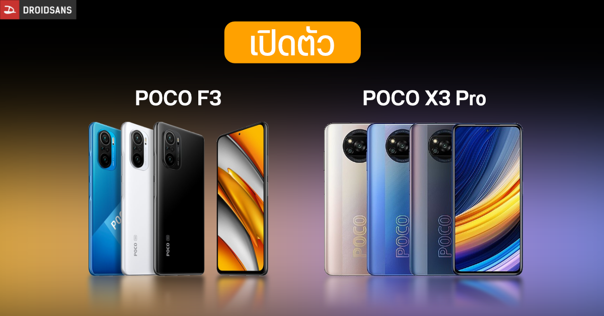 เปิดตัว POCO X3 Pro และ POCO F3 มือถือสเปคครบครัน หน้าจอ 120Hz, ลำโพงคู่ และกล้องหลังระดับโปร ในราคาเบาสุด ๆ