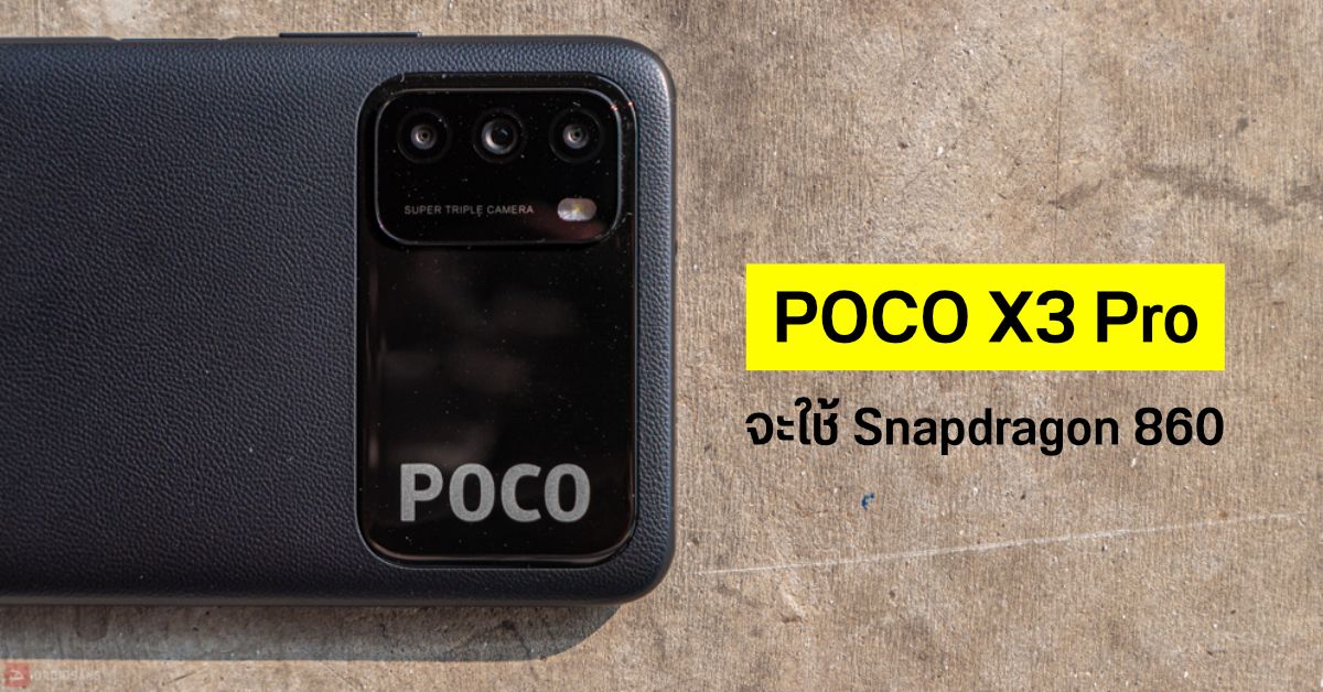 เผยข้อมูล POCO X3 Pro สมาร์ทโฟนรุ่นแรกที่จะใช้ชิป Snapdragon 860 คาดเปิดตัวเร็ว ๆ นี้