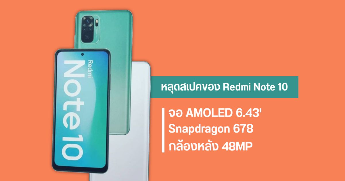หลุดภาพกล่อง Redmi Note 10 เผยสเปคหลัก ๆ เกือบครบ มาพร้อมจอ AMOLED ขนาด 6.43 นิ้ว ใช้ชิป Snapdragon 678