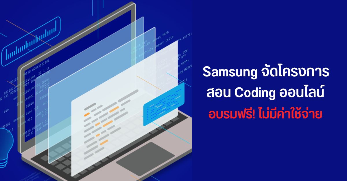 Samsung เปิดคอร์สออนไลน์สอน Coding ให้กับครูวิทยาการคำนวณ แบบไม่มีค่าใช้จ่าย