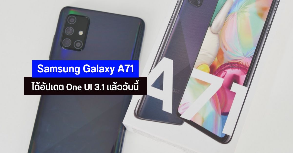 Samsung ทยอยปล่อยอัปเดต Galaxy A71 4G เป็น One UI 3.1 บน Android 11 แล้ววันนี้ในบางประเทศ